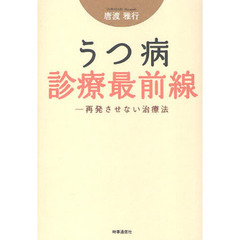 うつ病診療最前線　再発させない治療法