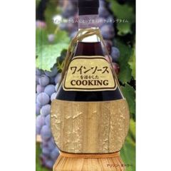 ワインソースを活かしたＣＯＯＫＩＮＧ　ワインが好きな人にとって至福のクッキングタイム