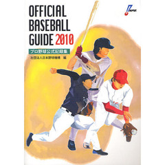 オフィシャル・ベースボール・ガイド　プロ野球公式記録集　２０１０