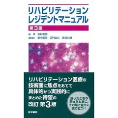 リハビリテーションレジデントマニュアル　第３版