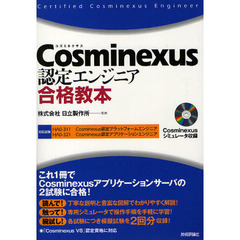 Ｃｏｓｍｉｎｅｘｕｓ認定エンジニア合格教本　対応試験ＨＡ０－３１１　Ｃｏｓｍｉｎｅｘｕｓ認定プラットフォームエンジニア　ＨＡ０－３２１　Ｃｏｘｍｉｎｅｘｕｓ認定アプリケー？