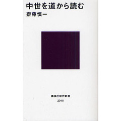 中世を道から読む