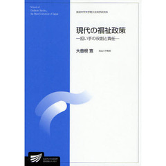 現代の福祉政策　担い手の役割と責任　生活健康科学プログラム