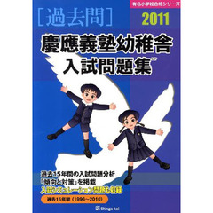 慶応義塾幼稚舎入試問題集　過去１５年間　２０１１