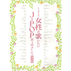 楽譜　女性が歌いたいＪ－ＰＯＰあつめまし