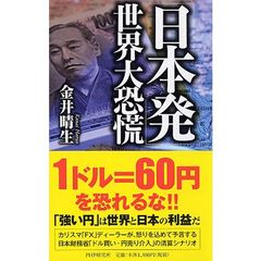 「日本発」世界大恐慌