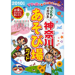 子どもとでかける神奈川あそび場ガイド　２０１０年版