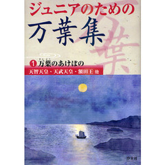 ジュニアのための万葉集　１　万葉のあけぼの　天智天皇・天武天皇・額田王他
