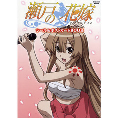 瀬戸の花嫁　シール＆ポストカードＢＯＯＫ