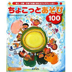 ちょこっとあそび１００　導入・行事・子育て支援に使えるアイデアいっぱい