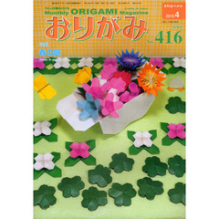 おりがみ　やさしさの輪をひろげる　４１６（２０１０．４）　特集春の庭