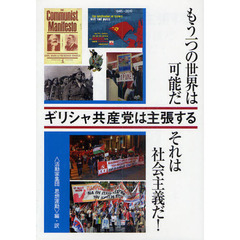 ギリシャ共産党は主張する　もう一つの世界は可能だ　それは社会主義だ！