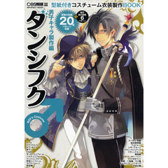 ダンシフク♂　男子キャラ製作編