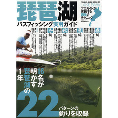琵琶湖バスフィッシング実用ガイド　プロガイドが実践する四季のテクニック