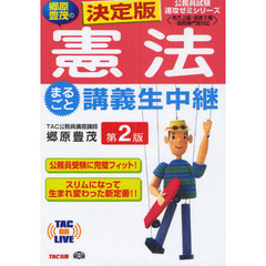 決定版郷原豊茂の憲法まるごと講義生中継　第２版