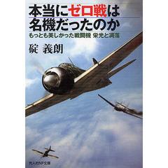 本当にゼロ戦は名機だったのか　もっとも美しかった戦闘機　栄光と凋落