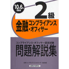 金融コンプライアンス・オフィサー２級問題解説集　コンプライアンス・オフィサー認定試験　２０１０年６月受験用