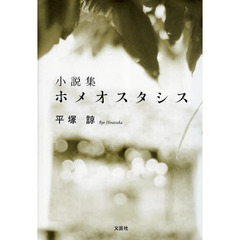 ホメオスタシス　小説集