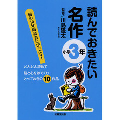読んでおきたい名作　朝の１０分間読書にぴったり！　小学３年　どんどん読めて脳と心をはぐくむとっておきの１０作品