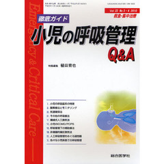 救急・集中治療　Ｖｏｌ２２Ｎｏ３・４（２０１０）　徹底ガイド小児の呼吸管理Ｑ＆Ａ