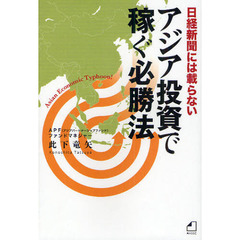 日経新聞には載らないアジア投資で稼ぐ必勝法