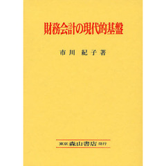 財務会計の現代的基盤　ＦＡＳＢ『討議資料』・概念的フレームワークの中心観を基軸に
