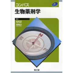 コンパス生物薬剤学