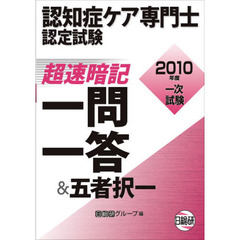 認知症ケア専門士認定試験超速暗記一問一答＆五者択一　１０年度１次試験