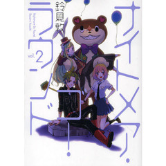 ナイトメア・ゴー・ラウンド　２