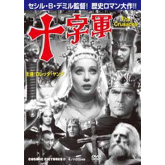 ＤＶＤ　十字軍