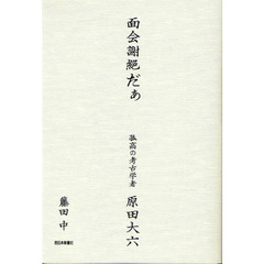 面会謝絶だぁ　孤高の考古学者原田大六