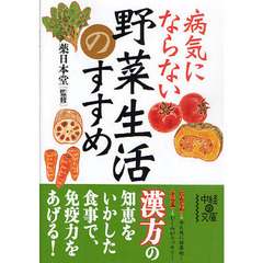 病気にならない野菜生活のすすめ
