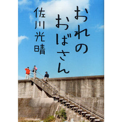 おれのおばさん
