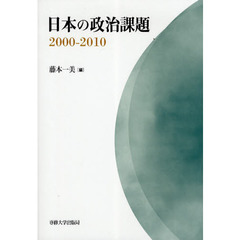 日本の政治課題　２０００－２０１０
