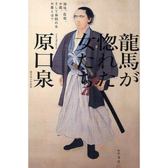 龍馬が惚れた女たち　加尾、佐那、お龍、そして第四の女お慶とは？