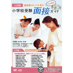 ＤＶＤ　小学校受験　面接ガイド　大阪編