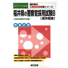 福井県の警察官採用試験Ｂ（高卒程度）　教養試験　２０１１年度版