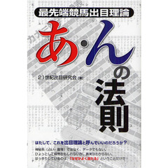 最先端競馬出目理論あ・んの法則