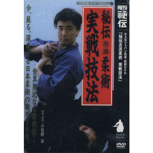 DVD 秘伝古流柔術 実戦技法 通販｜セブンネットショッピング