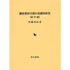 鎌倉幕府守護の基礎的研究　論考編