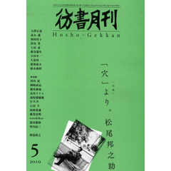 彷書月刊　２０１０－５　特集「穴」より。松尾邦之助