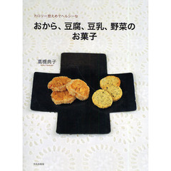 カロリー控えめでヘルシーなおから、豆腐、豆乳、野菜のお菓子