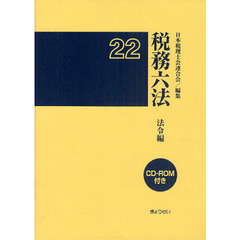 税務六法　法令編　平成２２年版　全２巻