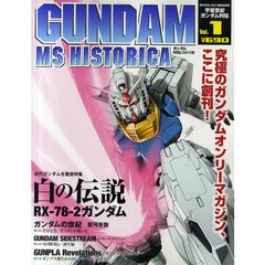 ガンダムＭＳヒストリカ　Ｖｏｌ．１