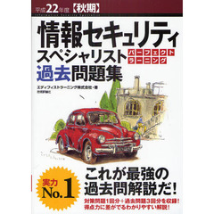 情報セキュリティスペシャリストパーフェクトラーニング過去問題集　平成２２年度〈秋期〉