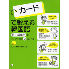 カードで鍛える韓国語　初中級単語編　ハングル検定３級レベル