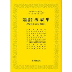 国税通則国税徴収法規集　平成２２年４月１日現在