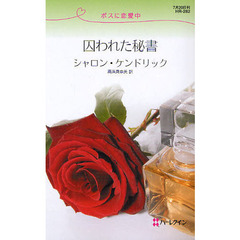 囚われた秘書　ボスに恋愛中