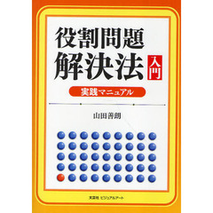 役割問題解決法入門実践マニュアル