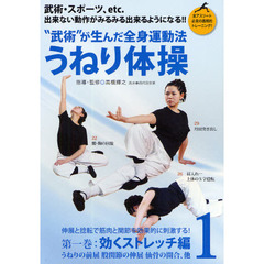 ＤＶＤ　うねり体操　　　１　効くストレッ